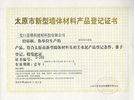 新型墻體材料產(chǎn)品登記證書